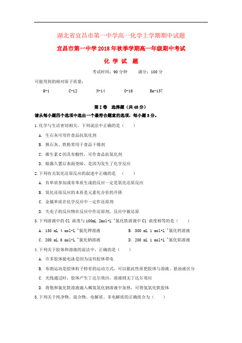 湖北省宜昌市第一中学高一化学上学期期中试题