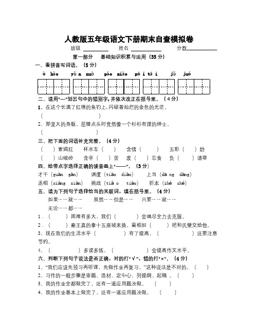 人教版五年级语文下册期末自查模拟卷