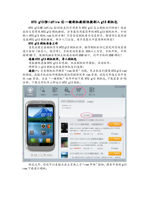 HTC g13(Wildfire S)一键刷机教程快捷刷入g13刷机包