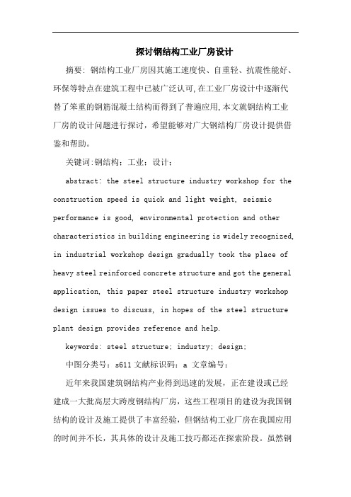 探讨钢结构工业厂房设计