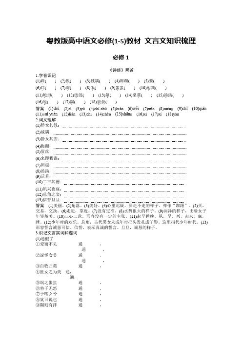 粤教版高中语文必修(1-5)教材 文言文知识梳理