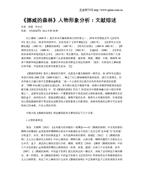 《挪威的森林》人物形象分析：文献综述