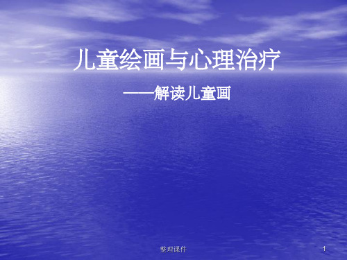 儿童绘画与心理治疗
