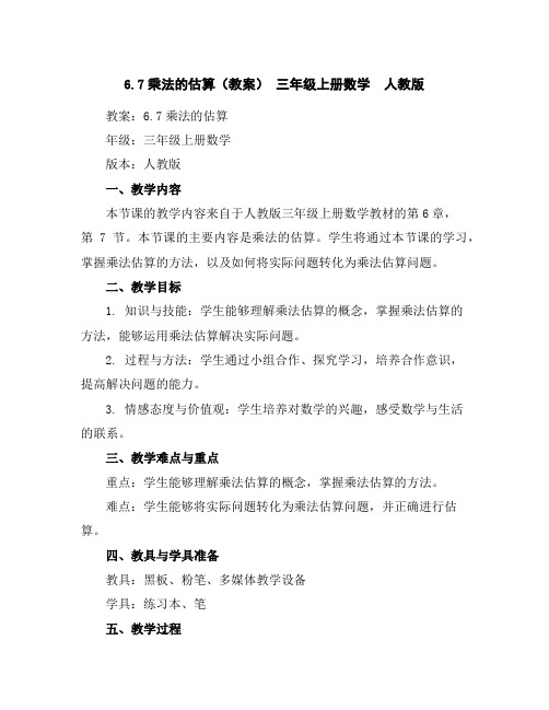 6.7乘法的估算(教案)-三年级上册数学人教版