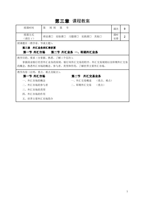 第三章外汇业务和汇率折算.doc