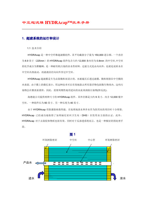 中空超滤膜技术手册