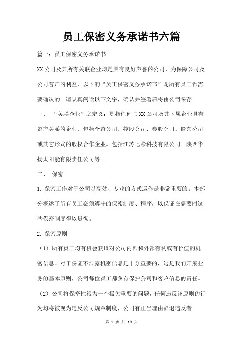 员工保密义务承诺书六篇
