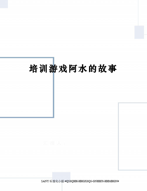培训游戏阿水的故事