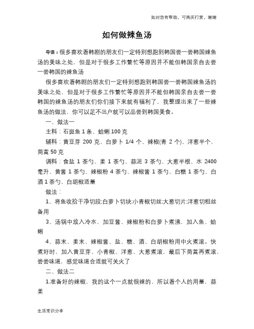 如何做辣鱼汤