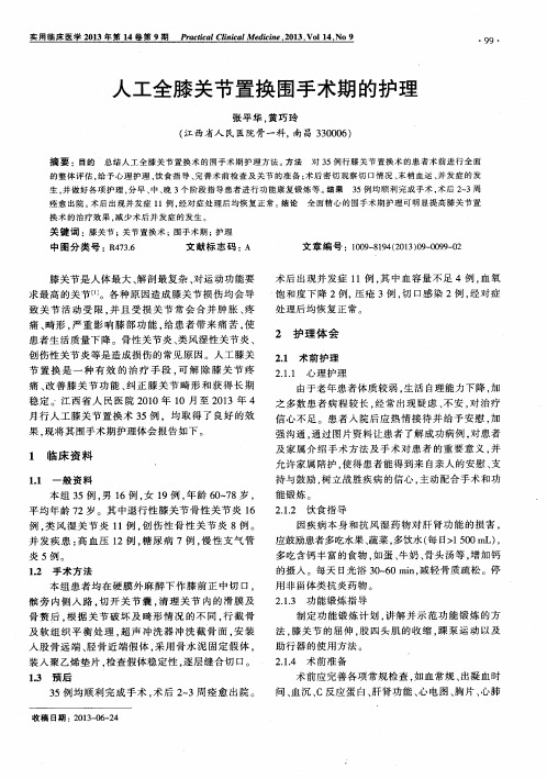 人工全膝关节置换围手术期的护理