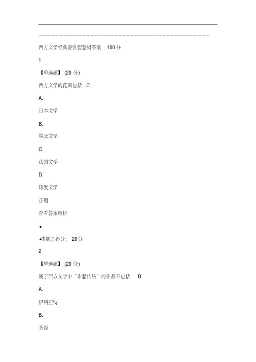 新版西方文学经典鉴赏智慧树答案100分-新版-精选.pdf