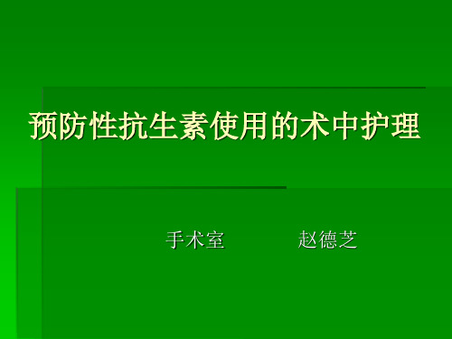 医学-预防性抗生素使用