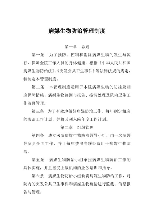 病媒生物防治管理制度