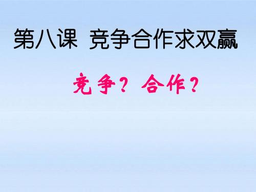 八年级政治上册《竞争？合作？》课件 人教新课标版