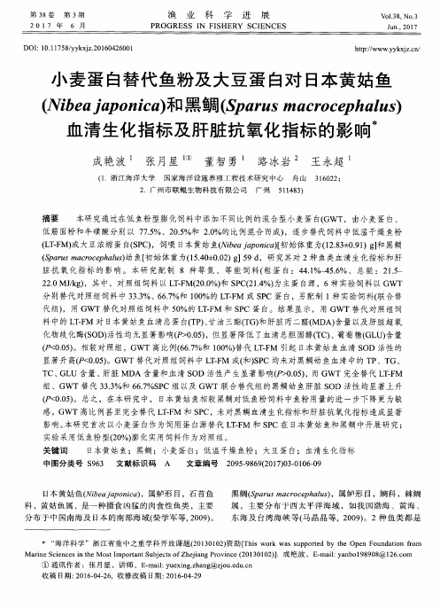小麦蛋白替代鱼粉及大豆蛋白对日本黄姑鱼(Nibea japonica)和黑鲷(S