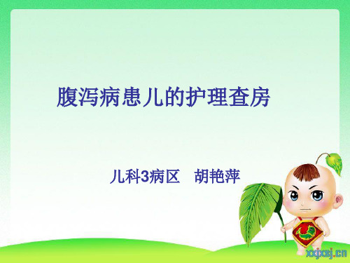 新腹泻病患儿的护理查房