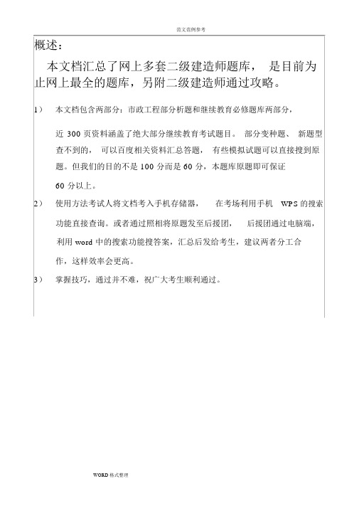 二级建造师继续教育最全试题库(带答案解析)