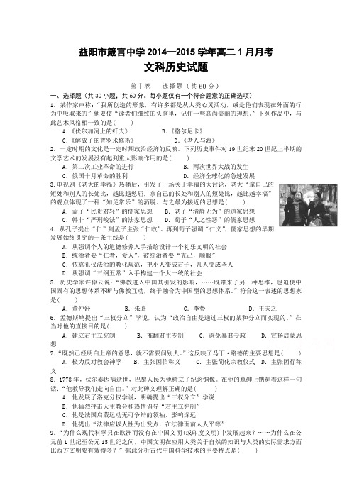 湖南省益阳市箴言中学2014年高二上学期1月月考历史试题及答案