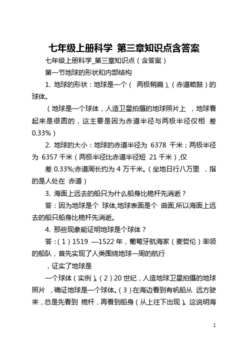 七年级上册科学 第三章知识点含答案