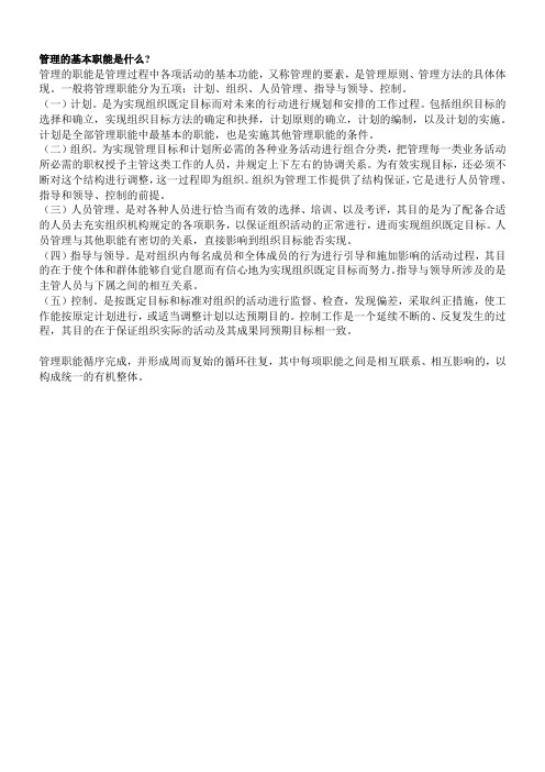 管理的基本职能是什么