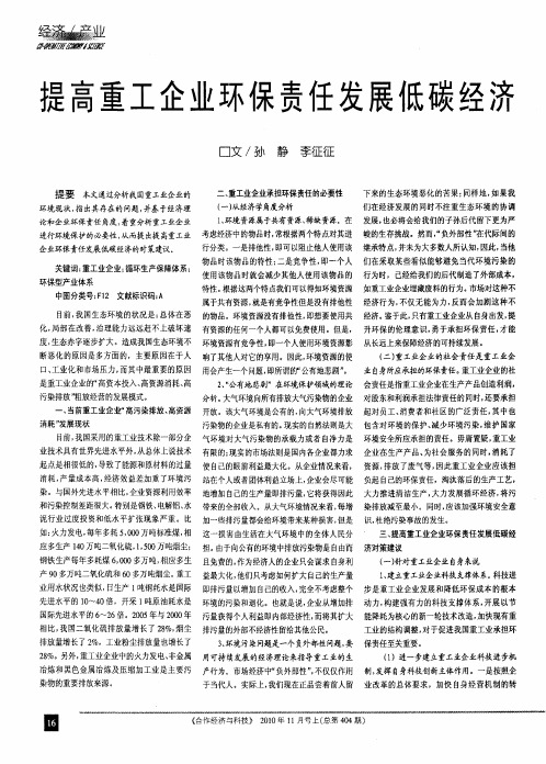 提高重工企业环保责任发展低碳经济
