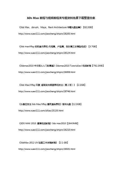 3Ds Max教程与视频教程类专题资料免费下载整理合集