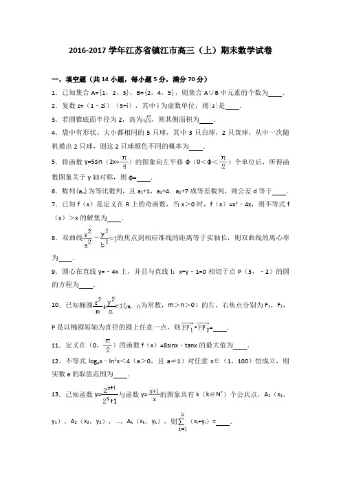 镇江市2017届高三期末数学