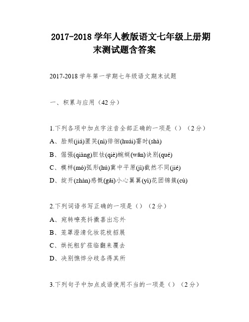 2017-2018学年人教版语文七年级上册期末测试题含答案