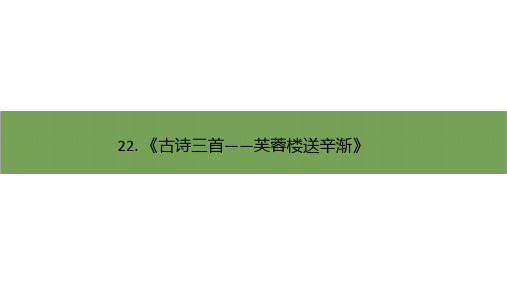 四年级下册语文古诗三首部编版3优秀ppt课件