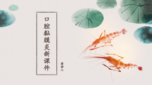 口腔黏膜炎新课件