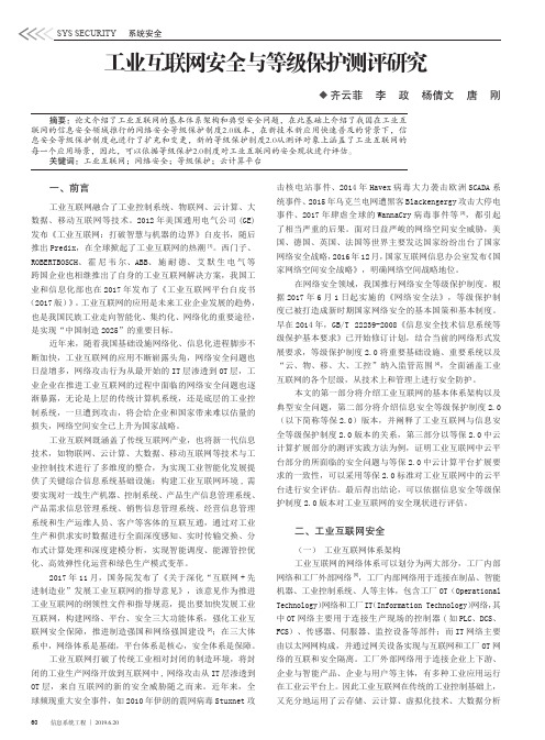 工业互联网安全与等级保护测评研究