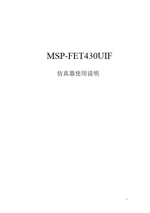 MSP-FET430UIF仿真器使用说明
