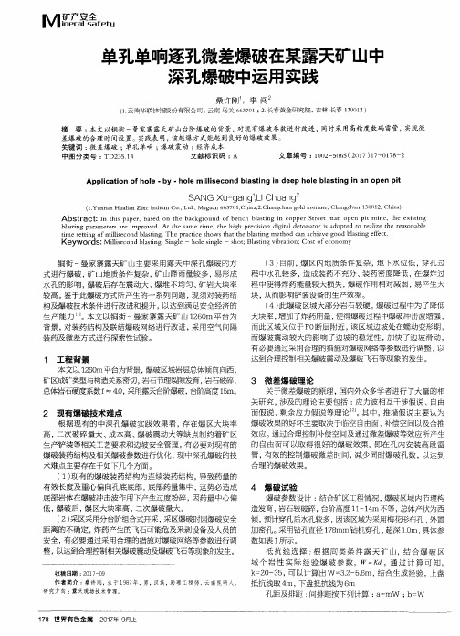 单孔单响逐孔微差爆破在某露天矿山中深孔爆破中运用实践