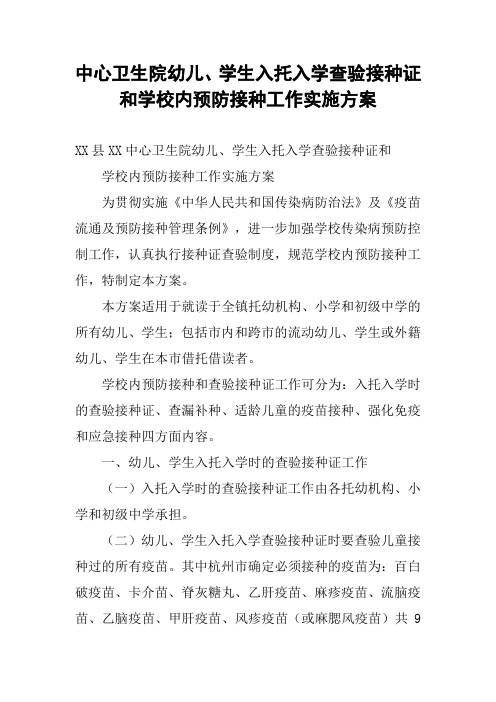 中心卫生院幼儿、学生入托入学查验接种证和学校内预防接种工作实施方案