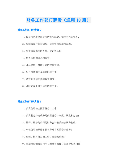 财务工作部门职责(通用18篇)