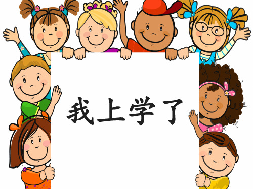 一年级上册语文课件-我是小学生 人教部编版