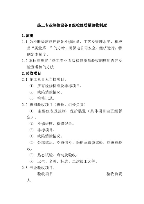 热工专业热控设备B级检修质量验收制度
