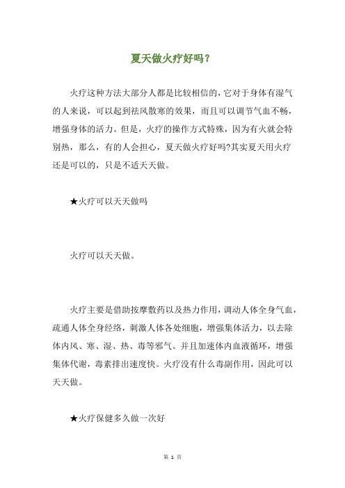 夏天做火疗好吗？