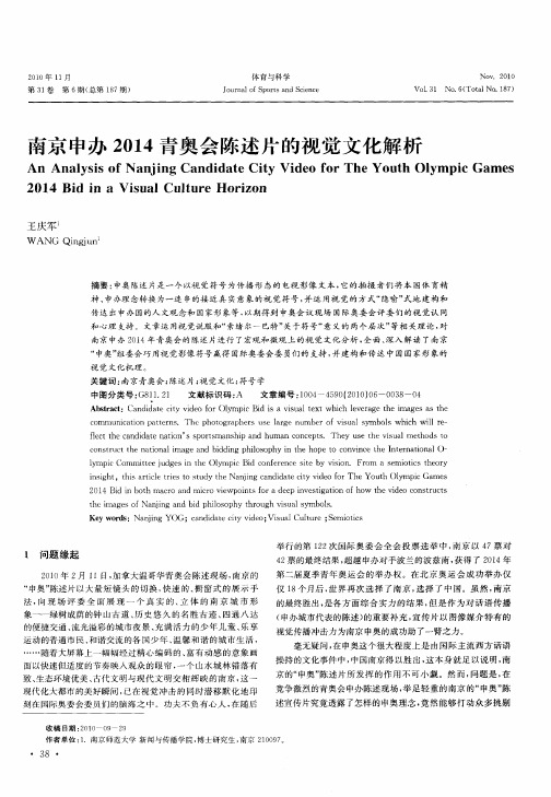 南京申办2014青奥会陈述片的视觉文化解析