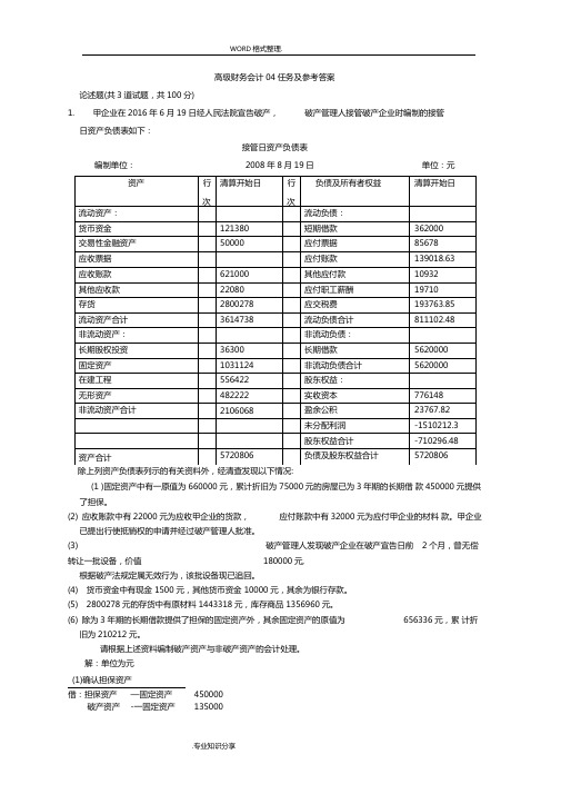 高级财务会计形考任务和参考答案解析
