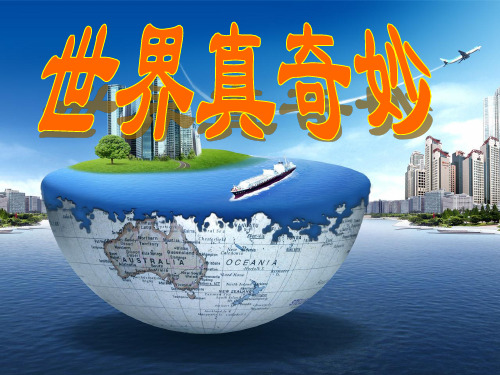 长春版语文四上《世界真奇妙》课件4
