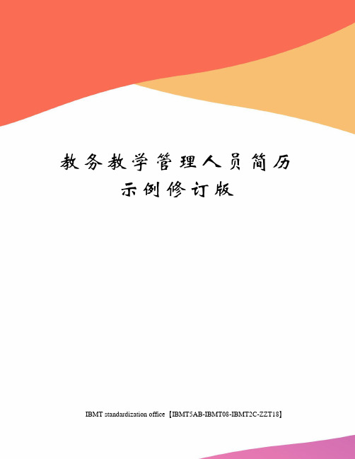 教务教学管理人员简历示例修订版