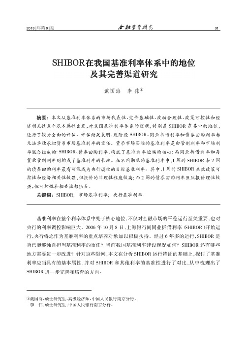 SHIBOR在我国基准利率体系中的地位及其完善渠道研究_戴国海