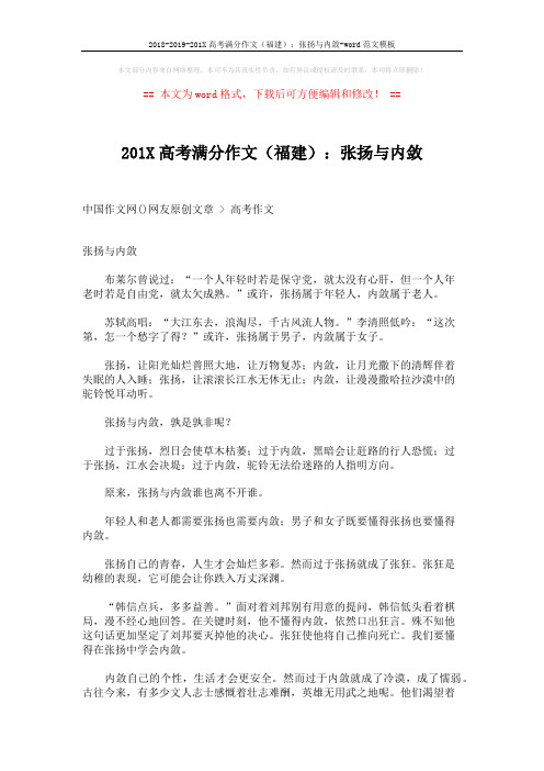 2018-2019-201X高考满分作文(福建)：张扬与内敛-word范文模板 (2页)