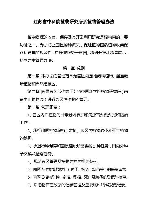 南京中山植物园活植物管理办法-江苏中国科学院植物研究所