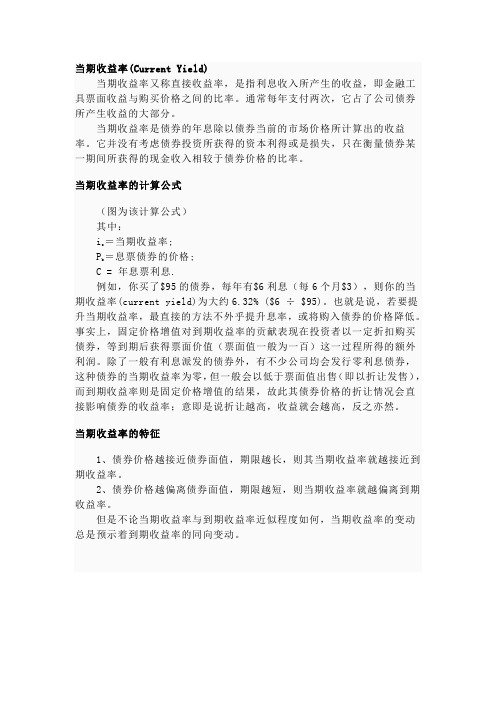 当期收益率Microsoft Word 文档