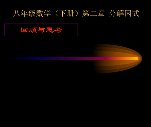 数学：2.4《第二章复习》课件(北师大版八年级下)