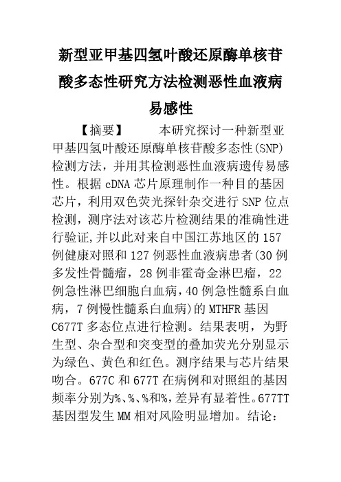 新型亚甲基四氢叶酸还原酶单核苷酸多态性研究方法检测恶性血液病易感性