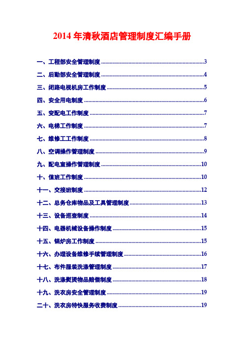 2014年清秋酒店管理制度汇编手册
