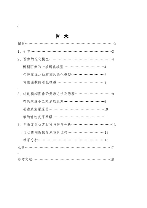 运动模糊图像复原课程设计